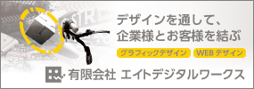有限会社エイトデジタルワークス