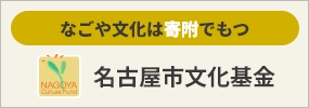 なごや文化は寄附でもつ 名古屋市文化基金