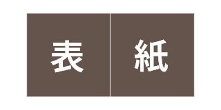 表紙