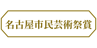 名古屋市民芸術祭賞
