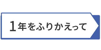 1年をふりかえって