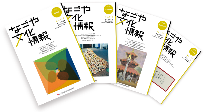 なごや文化情報 2025年度発刊号